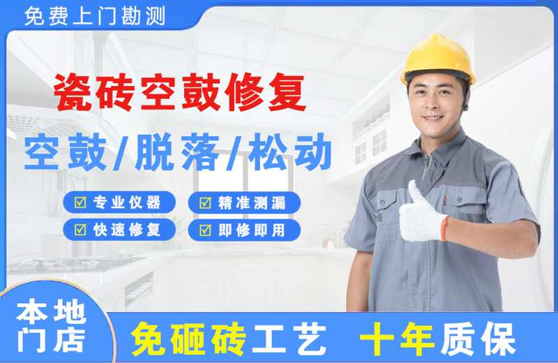 孟津瓷砖空鼓修复